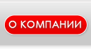 О компании