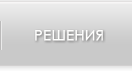 Решения